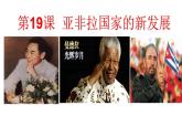 部编版九年级历史下册第19课 亚非拉国家的新发展课件（共15张PPT)