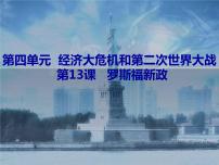 初中历史人教部编版九年级下册第13课 罗斯福新政教学演示ppt课件