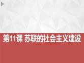 2020——2021学年部编版九年级历史下册第三单元第11课 苏联的社会主义建设课件（36张PPT）