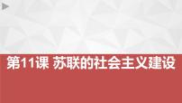 人教部编版九年级下册第11课 苏联的社会主义建设图文ppt课件