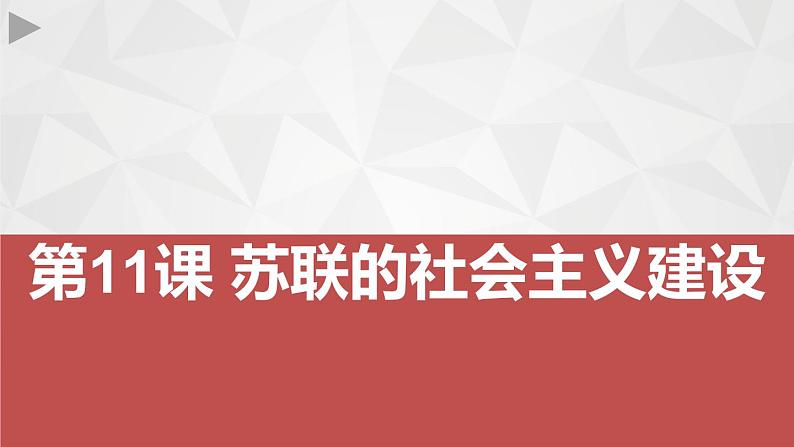 2020——2021学年部编版九年级历史下册第三单元第11课 苏联的社会主义建设课件（36张PPT）01