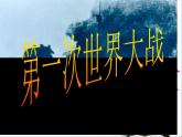 2020-2021学年部编版九年级历史下册第8课 第一次世界大战 课件(57张PPT)