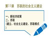 2020——2021学年部编版九年级下册历史第三单元第11课《苏联的社会主义建设》课件22张PPT