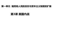 初中历史人教部编版九年级下册第一单元 殖民地人民的反抗与资本主义制度的扩展第3课 美国内战教课课件ppt