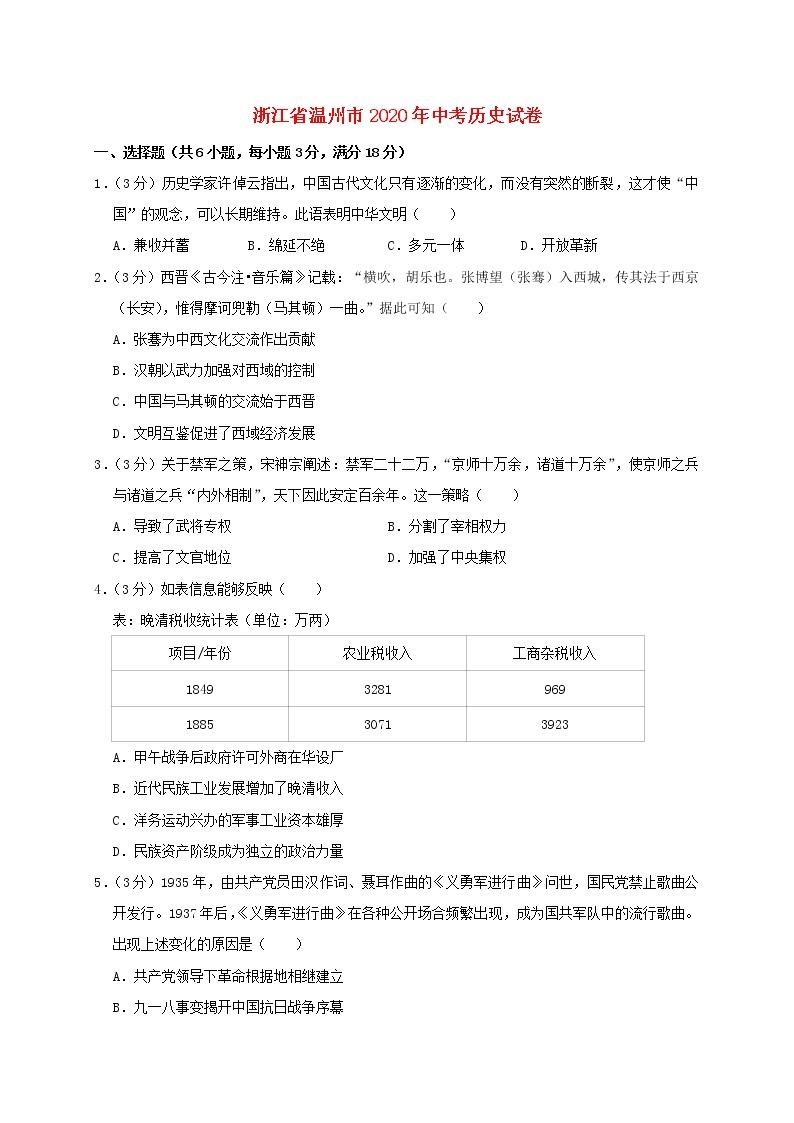 浙江省温州市2020年中考历史真题试卷含解析01