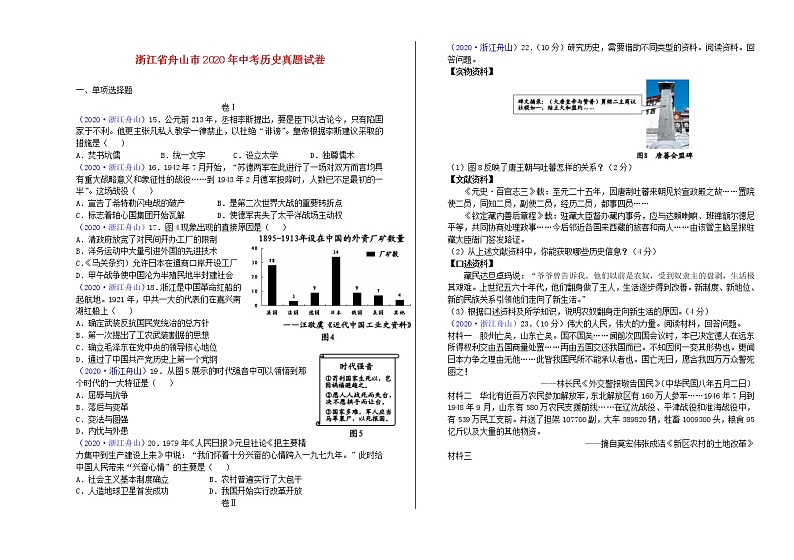 浙江省舟山市2020年中考历史真题试卷01