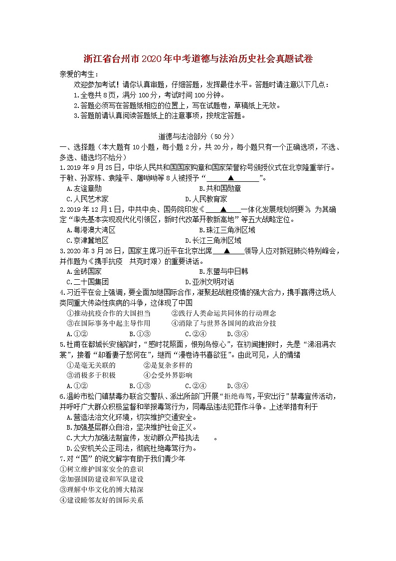 浙江省台州市2020年中考道德与法治历史社会真题试卷01