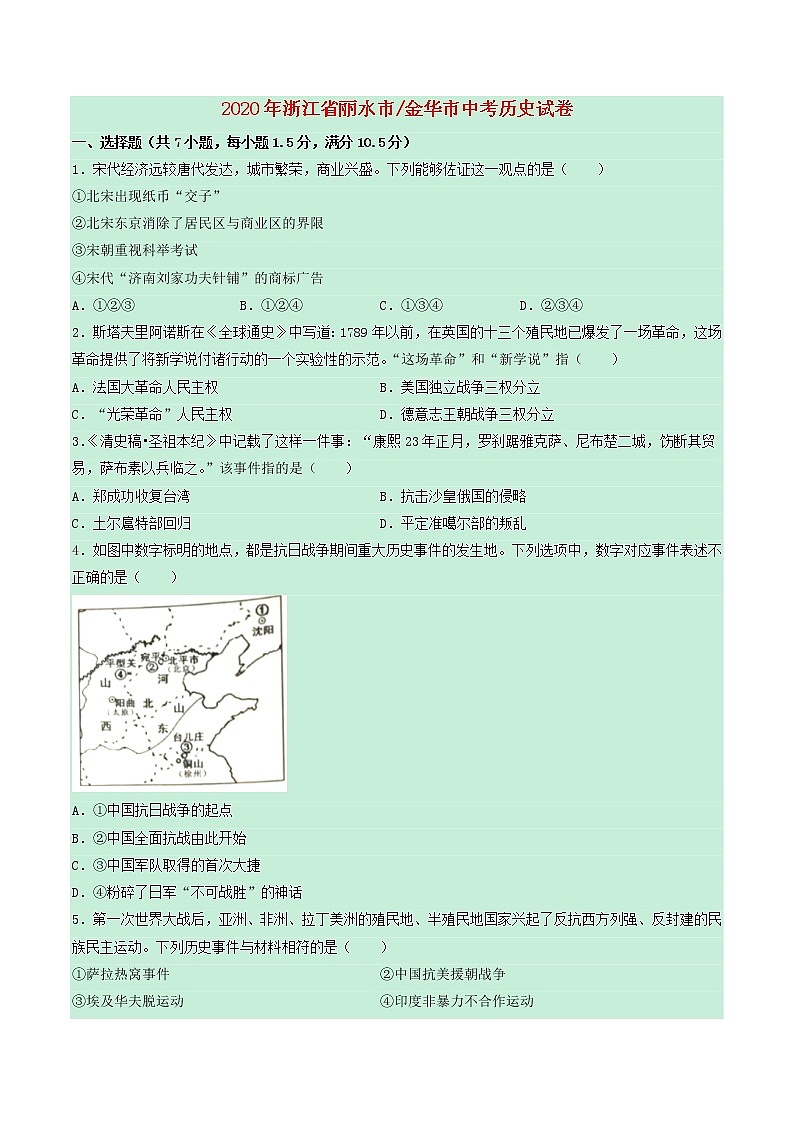 浙江省丽水市金华市2020年中考历史真题试卷含解析01
