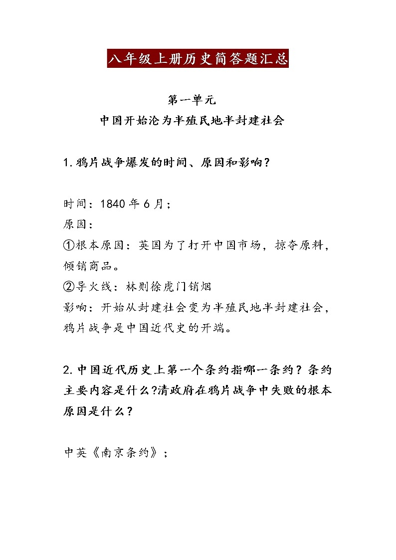 八年级上册历史简答题汇总第1页