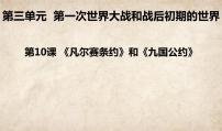 人教部编版九年级下册第三单元 第一次世界大战和战后初期的世界第10课 《凡尔赛条约》和《九国公约》课文内容ppt课件