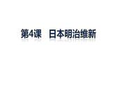 2020~2021学年九年级历史部编版下册第4课 日本明治维新课件（共21张PPT）