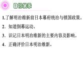2020~2021学年九年级历史部编版下册第4课 日本明治维新课件（共21张PPT）