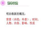 2020~2021学年九年级历史部编版下册第4课 日本明治维新课件（共21张PPT）