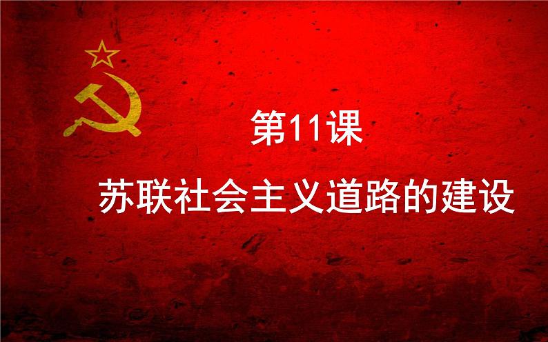 2020-2021学年部编版九年级历史下册第11课 苏联的社会主义建设课件（39张PPT）01