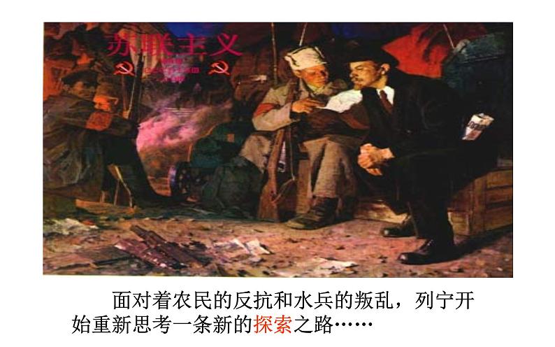 2020-2021学年部编版九年级历史下册第11课 苏联的社会主义建设课件（39张PPT）07