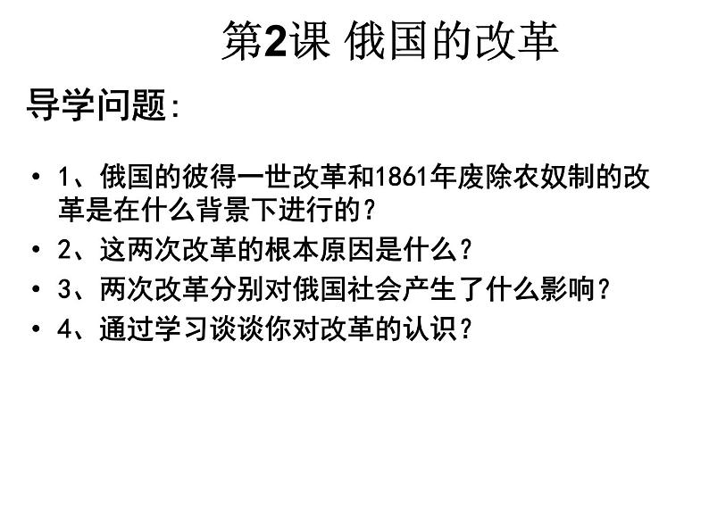 2020——2021学年部编版九年级历史下册第一单元第2课俄国的改革 (32张PPT)第3页