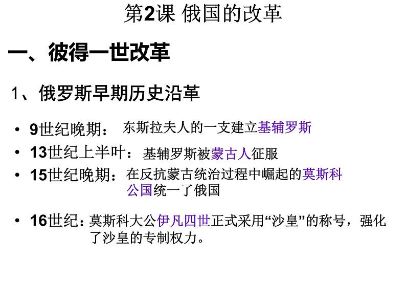 2020——2021学年部编版九年级历史下册第一单元第2课俄国的改革 (32张PPT)第4页