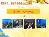 人教部编人教版八年级下册历史第9对外开放课件