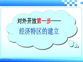 人教部编人教版八年级下册历史第9对外开放课件