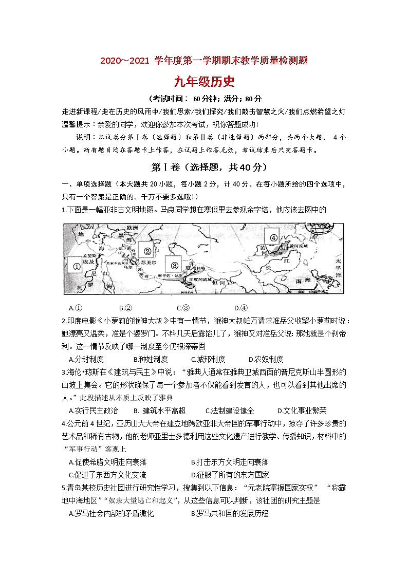 山东省青岛市黄岛区2020-2021学年度第一学期九年级历史期末检测试题（word版  含答案）01
