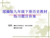 部编人教版九年级历史下册教材课后、课文中问题答案  课件