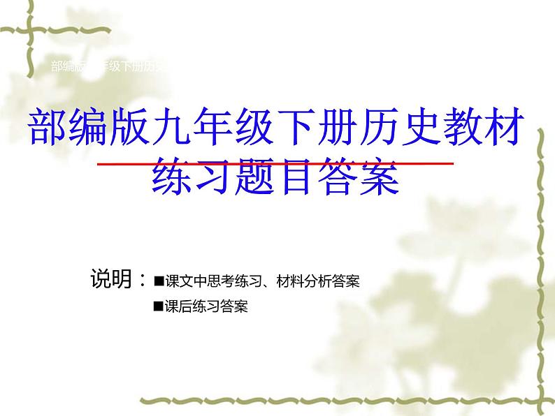 部编人教版九年级历史下册教材课后、课文中问题答案第1页