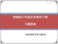 人教部编版七年级历史教材下册练习答案课件