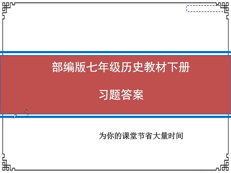 人教部编版七年级历史教材下册练习答案课件第1页