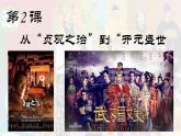 人教部编版七年级历史下册第2课 从“贞观之治”到“开元盛世”课件（30张PPT）（含视频）