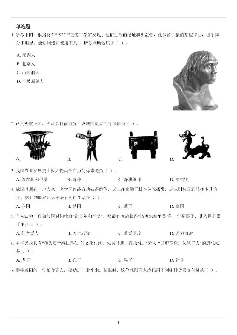 人教版七年级上册历史选择题综合专练75题（无答案）01