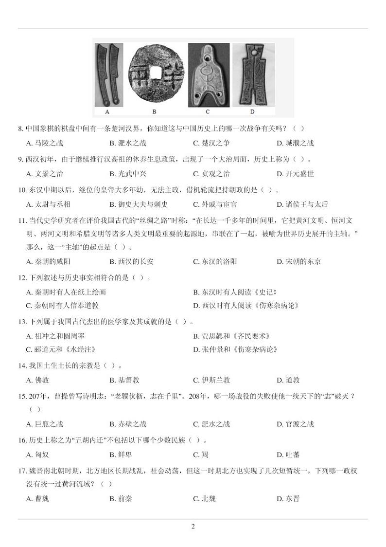 人教版七年级上册历史选择题综合专练75题（无答案）02