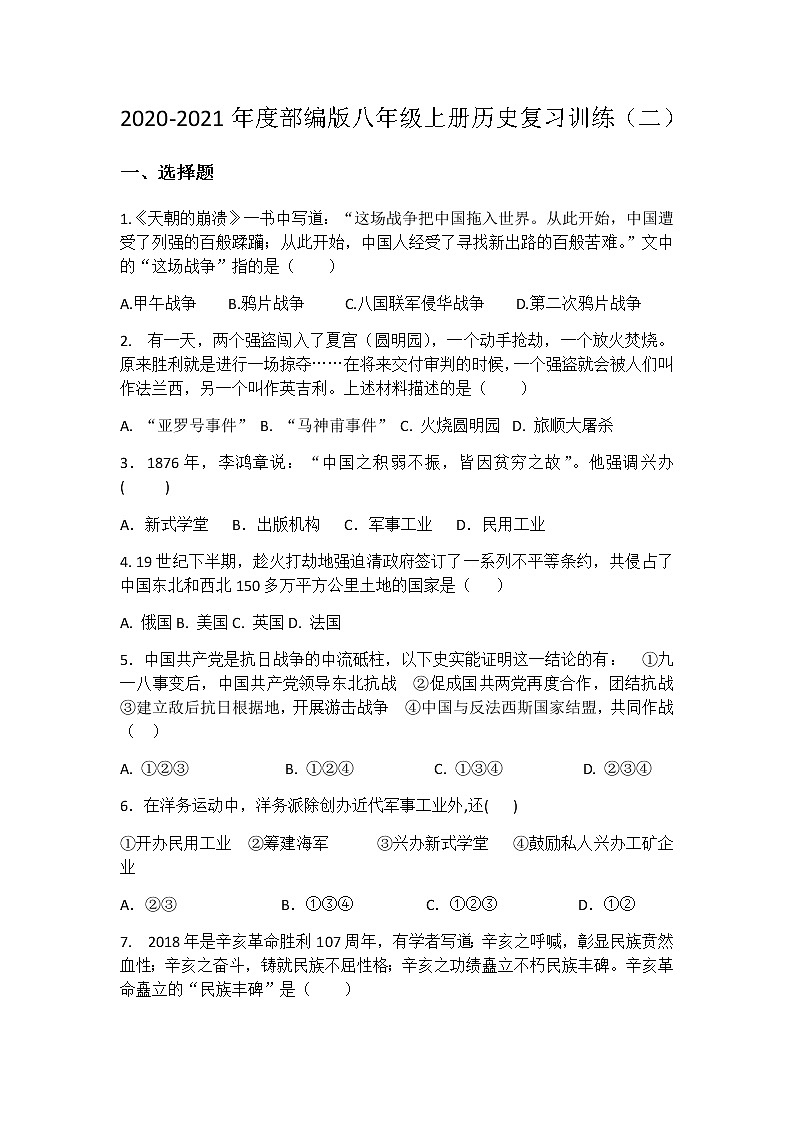 2020_2021年度部编版八年级上册历史复习训练二01