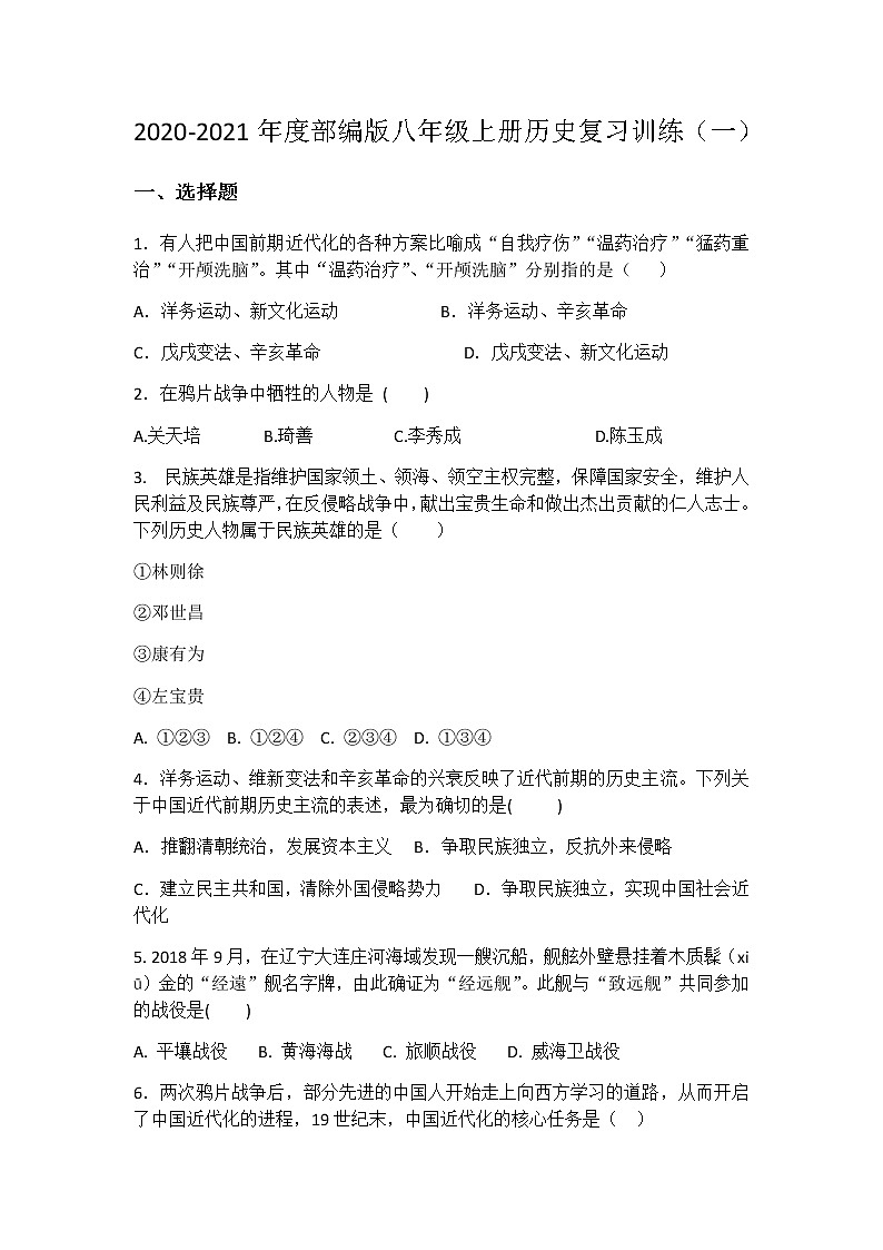 2020_2021年度部编版八年级上册历史复习训练一01