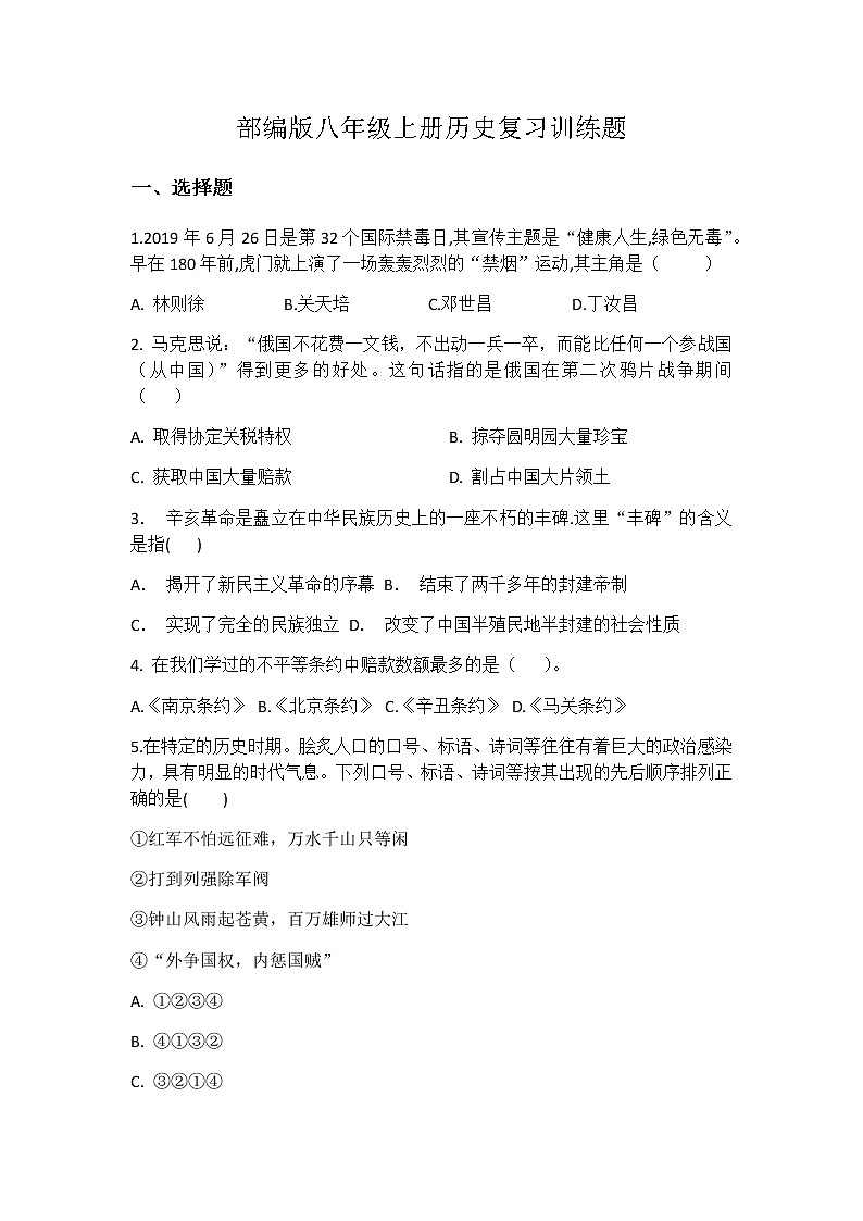 部编版八年级上册历史复习训练题01