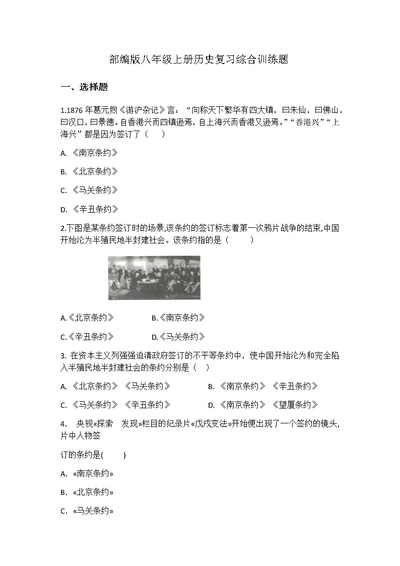 部编版八年级上册历史复习综合训练题01