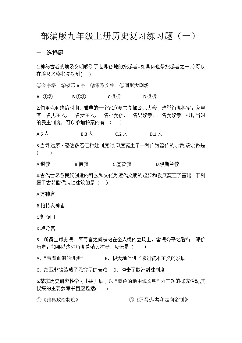 部编版九年级上册历史复习练习题一第1页