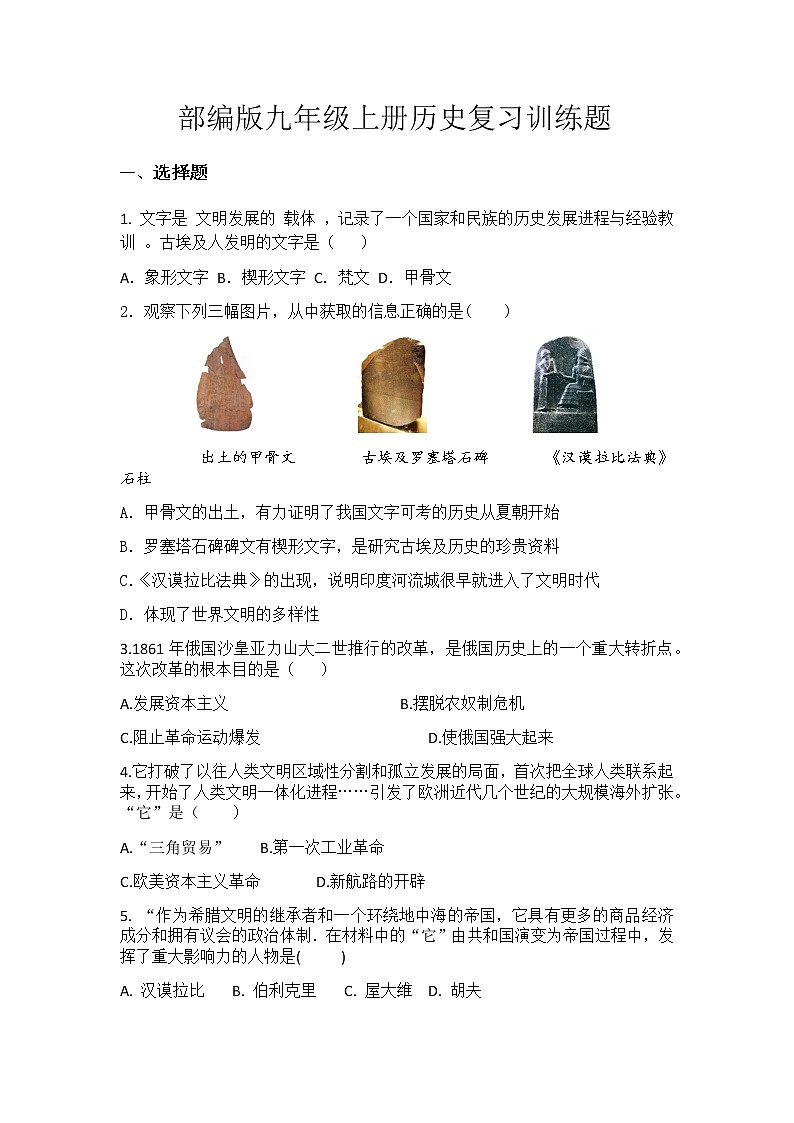 部编版九年级上册历史复习训练题01