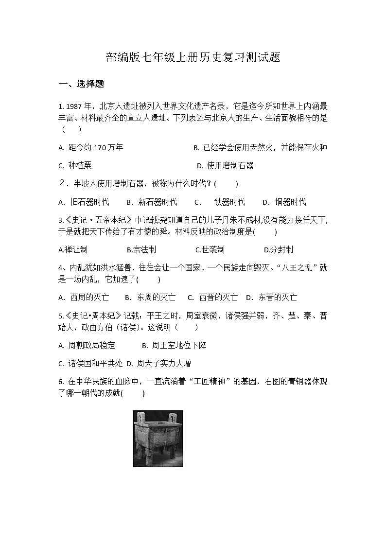 部编版七年级上册历史复习测试题01