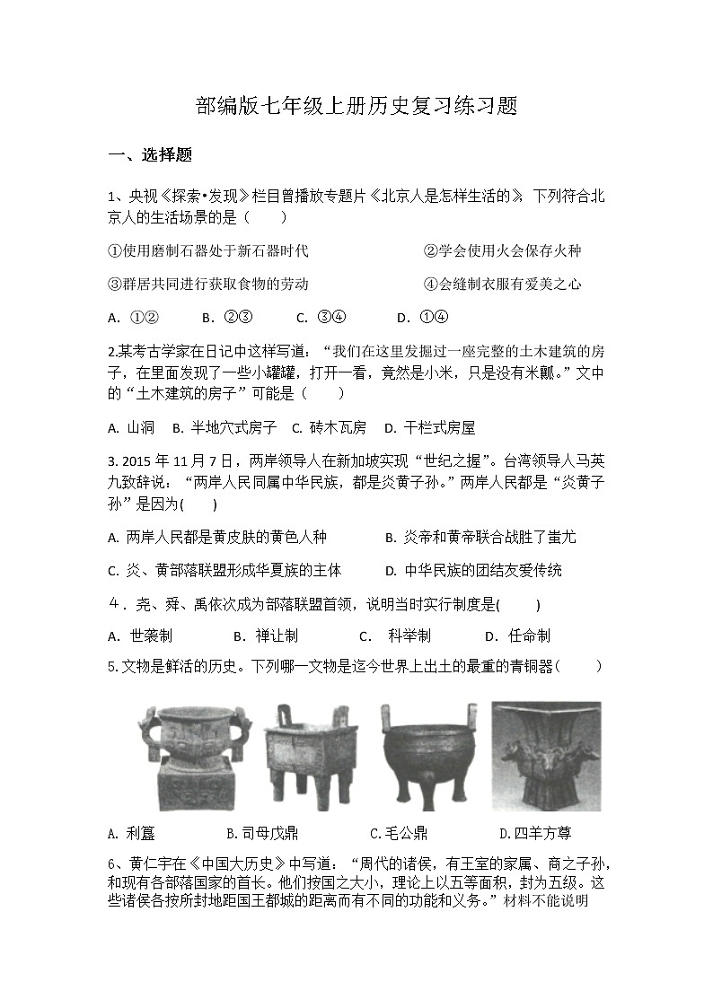 部编版七年级上册历史复习练习题第1页
