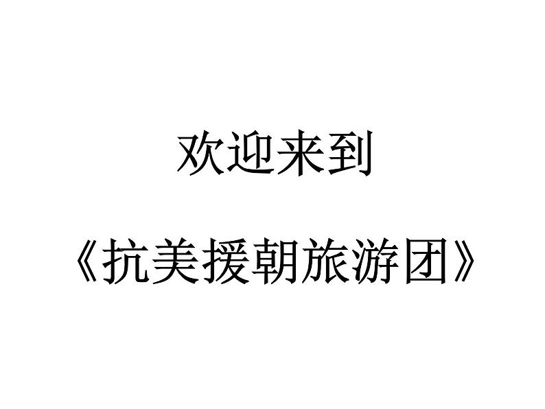 2020——2021学年部编版历史八年级下册第一单元第2课抗美援朝21张PPT第2页