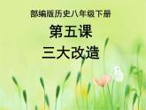 2020-2021学年部编版历史八年级下册第5课 三大改造课件 (25张)