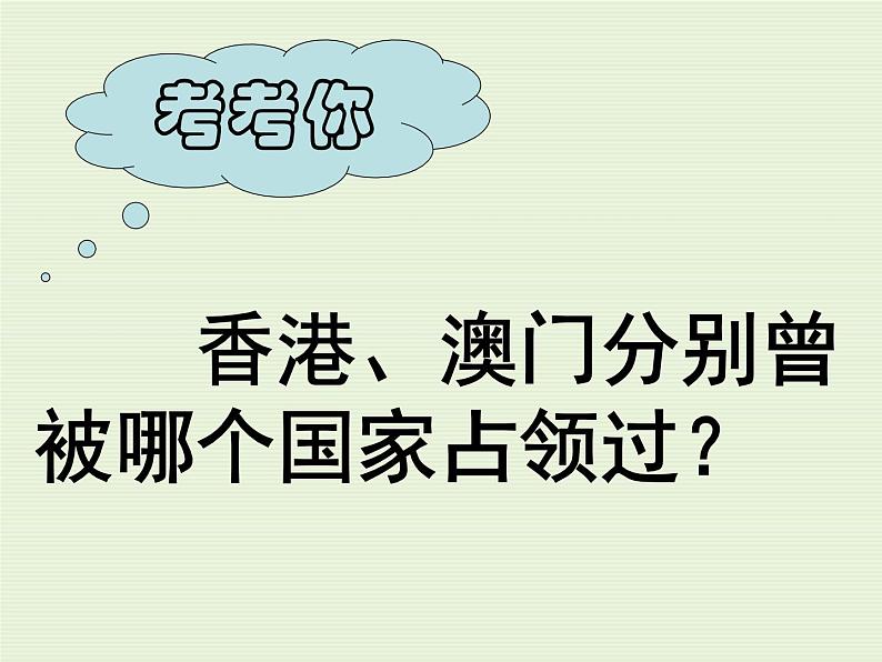 人教部编版八年级历史下册第四单元第13课 香港和澳门回归祖国 (28张PPT)03