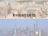 2020-2021学年部编版八年级历史下册第19课 社会生活的变迁课件 (35张PPT)