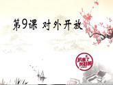 人教部编版八年级历史下册第9课 对外开放 课件（33张PPT）