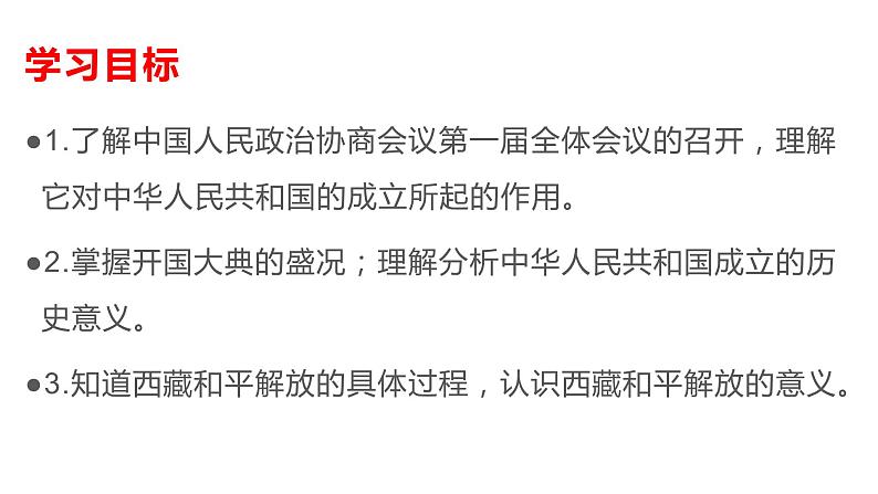 2020~2021学年八年级历史部编版下册第1课中华人民共和国成立课件第2页