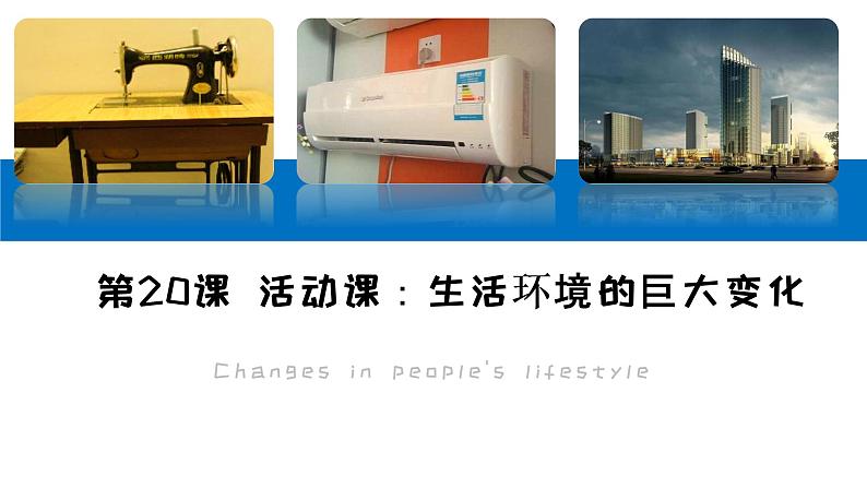 2020——2021学年部编版八年级历史下册第六单元第20课 活动课：生活环境的巨大变化（22张PPT）第1页