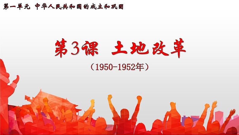 2020-2021学年部编版八年级历史下册第3课 土地改革课件 (33张PPT)03