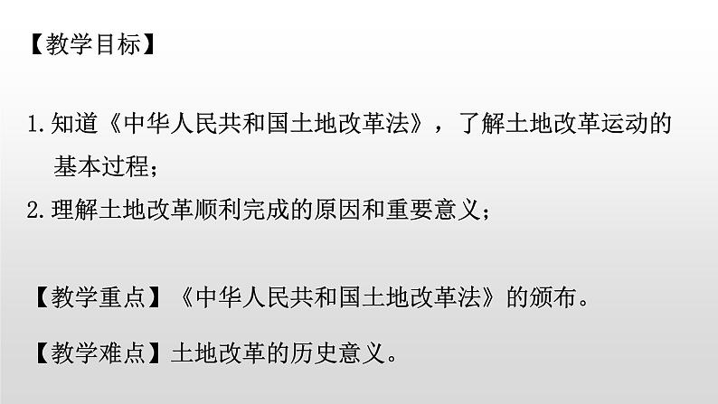 2020-2021学年部编版八年级历史下册第3课 土地改革课件 (33张PPT)04