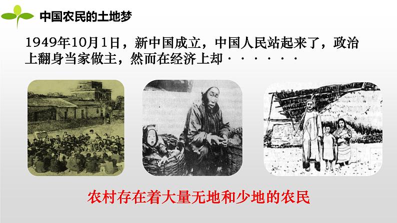 2020-2021学年部编版八年级历史下册第3课 土地改革课件 (33张PPT)05
