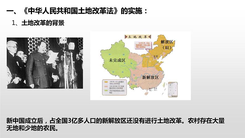 2020-2021学年部编版八年级历史下册第3课 土地改革课件 (33张PPT)06